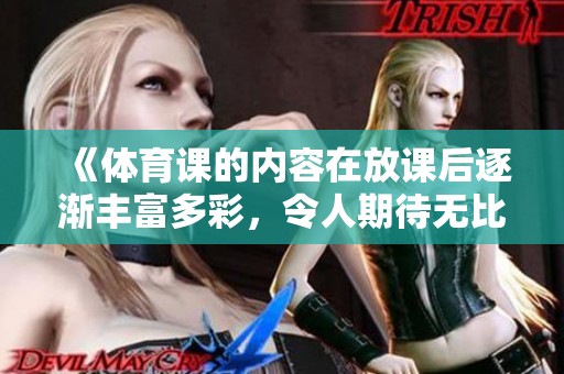 《**课的内容在放课后逐渐丰富多彩，令人期待无比》