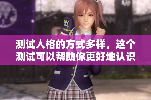 测试人格的方式多样，这个测试可以帮助你更好地认识自己
