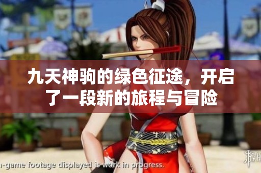 九天神驹的绿色征途，开启了一段新的旅程与冒险