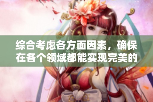 综合考虑各方面因素，确保在各个领域都能实现完美的协作与互动。