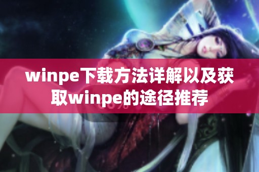 winpe下载方法详解以及获取winpe的途径推荐