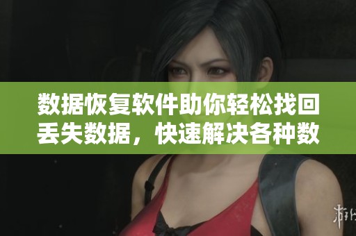 数据恢复软件助你轻松找回丢失数据，快速解决各种数据丢失问题