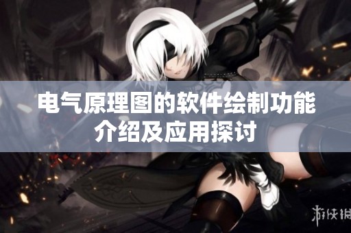 电气原理图的软件绘制功能介绍及应用探讨