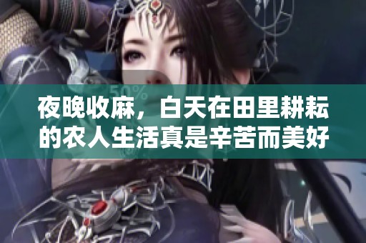 夜晚收麻，白天在田里耕耘的农人生活真是辛苦而美好