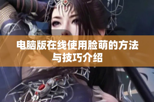 电脑版在线使用脸萌的方法与技巧介绍