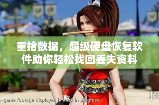 重拾数据，超级硬盘恢复软件助你轻松找回丢失资料