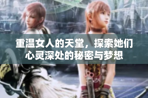 重温女人的天堂，探索她们心灵深处的秘密与梦想