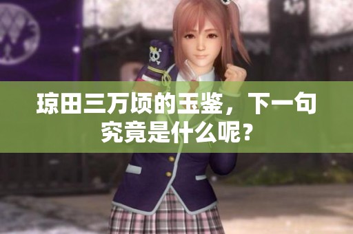 琼田三万顷的玉鉴，下一句究竟是什么呢？
