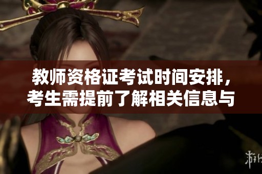 教师资格证考试时间安排，考生需提前了解相关信息与准备工作