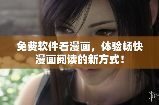 免费软件看漫画，体验畅快漫画阅读的新方式！