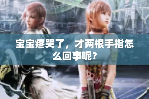 宝宝疼哭了，才两根手指怎么回事呢？