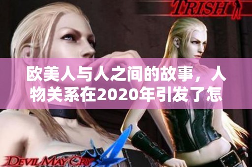 欧美人与人之间的故事，人物关系在2020年引发了怎样的动荡与变化