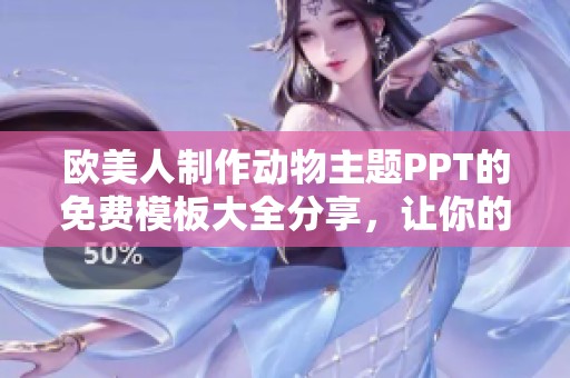欧美人制作动物主题PPT的免费模板大全分享，让你的演示更加生动有趣