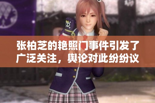 张柏芝的艳照门事件引发了广泛关注，舆论对此纷纷议论不休。