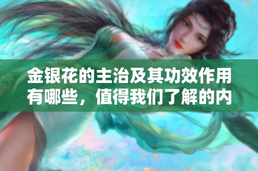 金银花的主治及其功效作用有哪些，值得我们了解的内容