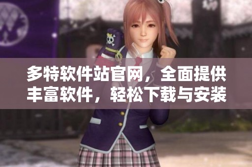 多特软件站官网，全面提供丰富软件，轻松下载与安装，助力用户高效体验