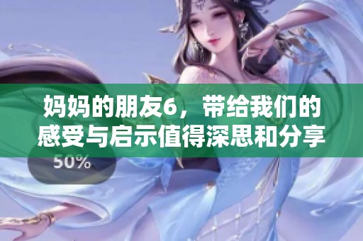 妈妈的朋友6，带给我们的感受与启示值得深思和分享
