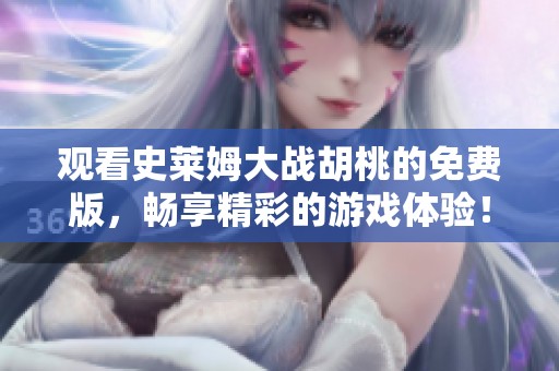 观看史莱姆大战胡桃的免费版，畅享精彩的游戏体验！