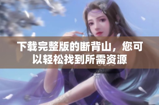 下载完整版的断背山，您可以轻松找到所需资源