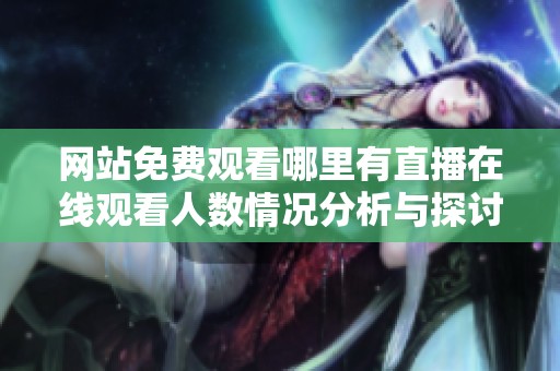 网站免费观看哪里有直播在线观看人数情况分析与探讨