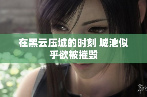 在黑云压城的时刻 城池似乎欲被摧毁