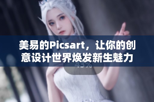 美易的Picsart，让你的创意设计世界焕发新生魅力