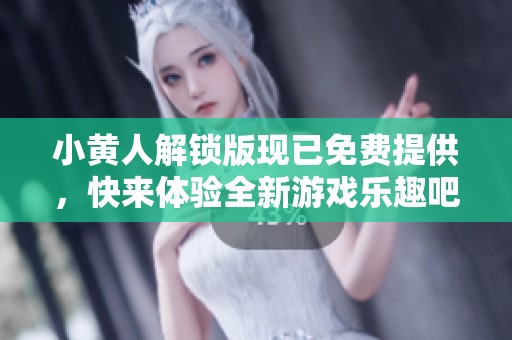 小黄人解锁版现已免费提供，快来体验全新游戏乐趣吧