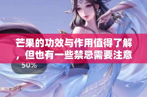 芒果的功效与作用值得了解，但也有一些禁忌需要注意