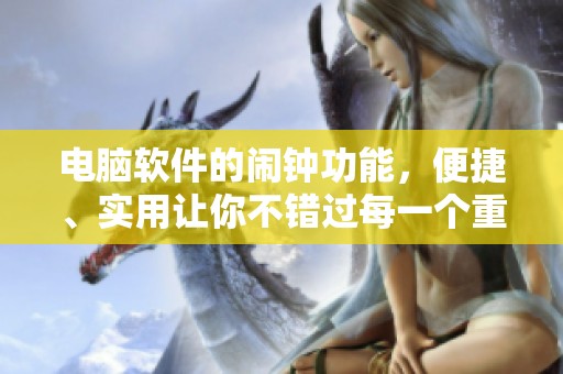 电脑软件的闹钟功能，便捷、实用让你不错过每一个重要时刻