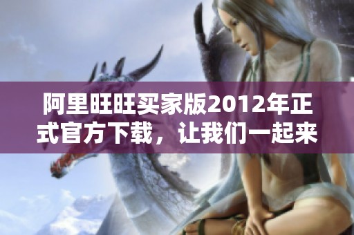 阿里旺旺买家版2012年正式官方下载，让我们一起来体验吧