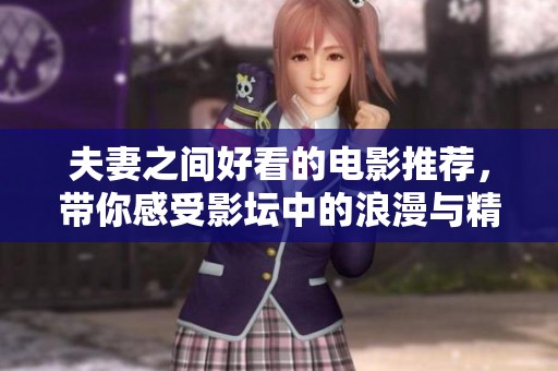 夫妻之间好看的电影推荐，带你感受影坛中的浪漫与精彩
