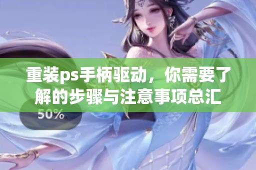 重装ps手柄驱动，你需要了解的步骤与注意事项总汇