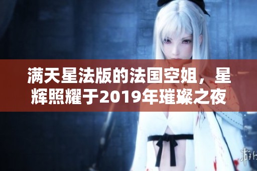 满天星法版的法国空姐，星辉照耀于2019年璀璨之夜