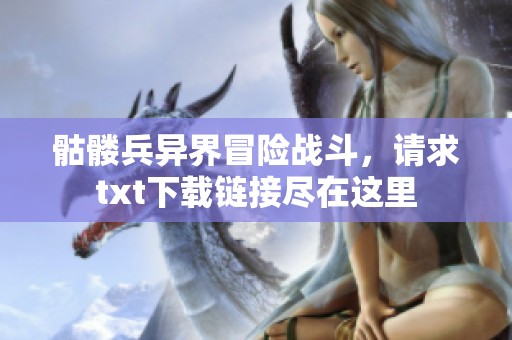 骷髅兵异界冒险战斗，请求txt下载链接尽在这里