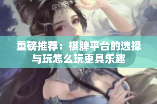 重磅推荐：**平台的选择与玩怎么玩更具乐趣