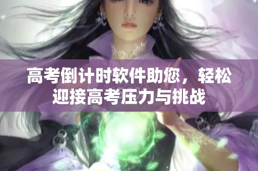 高考倒计时软件助您，轻松迎接高考压力与挑战