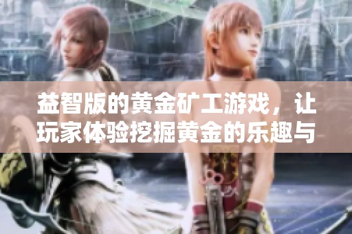益智版的黄金矿工游戏，让玩家体验挖掘黄金的乐趣与挑战