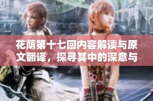 花荫第十七回内容解读与原文翻译，探寻其中的深意与情感