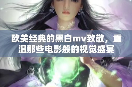 欧美经典的黑白mv致敬，重温那些电影般的视觉盛宴