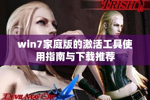 win7家庭版的激活工具使用指南与下载推荐