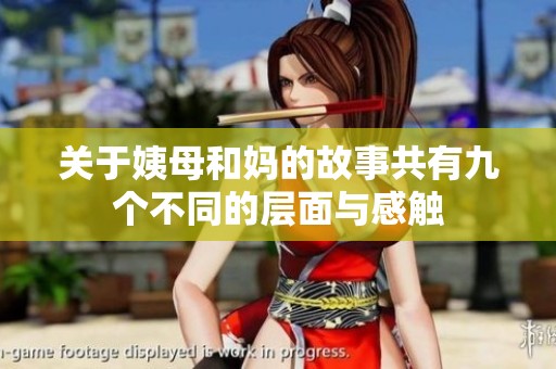 关于姨母和妈的故事共有九个不同的层面与感触