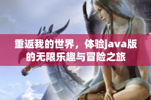 重返我的世界，体验j**a版的无限乐趣与冒险之旅