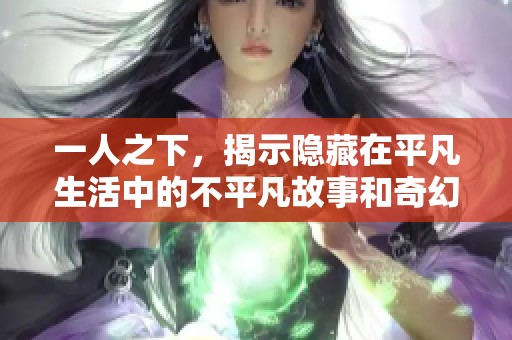 一人之下，揭示隐藏在平凡生活中的不平凡故事和奇幻冒险