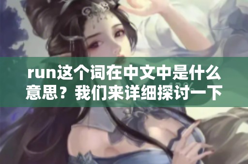 run这个词在中文中是什么意思？我们来详细探讨一下它的含义与用法。