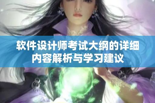 软件设计师考试大纲的详细内容解析与学习建议