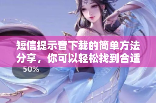 短信提示音下载的简单方法分享，你可以轻松找到合适的提示音下载资源