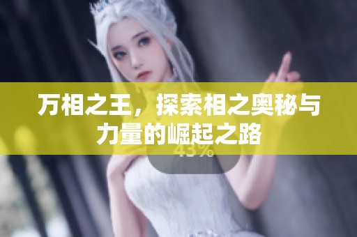 万相之王，探索相之奥秘与力量的崛起之路