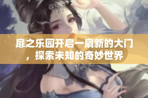 扉之乐园开启一扇新的大门，探索未知的奇妙世界