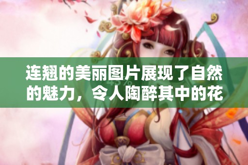 连翘的美丽图片展现了自然的魅力，令人陶醉其中的花卉艺术之美