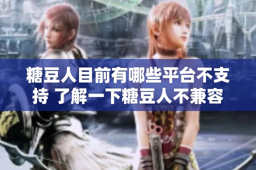 糖豆人目前有哪些平台不支持 了解一下糖豆人不兼容的游戏平台